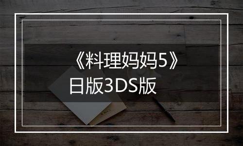 《料理妈妈5》日版3DS版