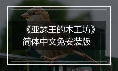 《亚瑟王的木工坊》简体中文免安装版