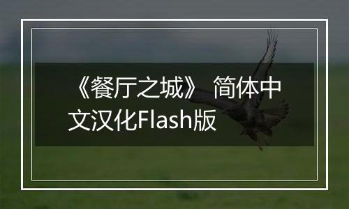 《餐厅之城》 简体中文汉化Flash版