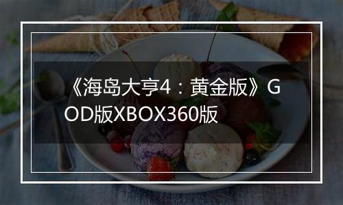 《海岛大亨4：黄金版》GOD版XBOX360版