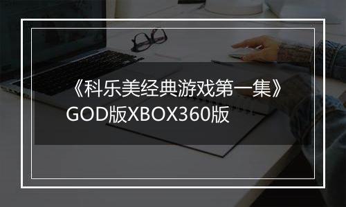 《科乐美经典游戏第一集》GOD版XBOX360版