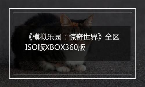 《模拟乐园：惊奇世界》全区ISO版XBOX360版