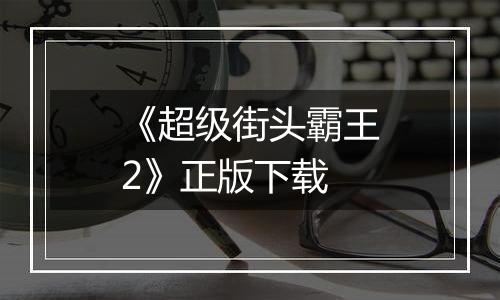 《超级街头霸王2》正版下载