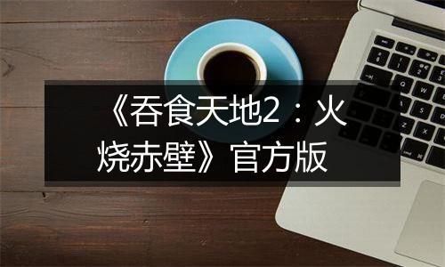 《吞食天地2：火烧赤壁》官方版