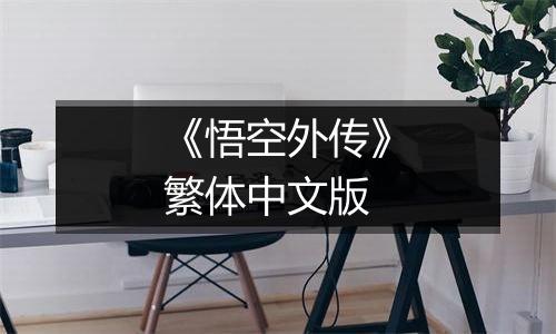 《悟空外传》繁体中文版