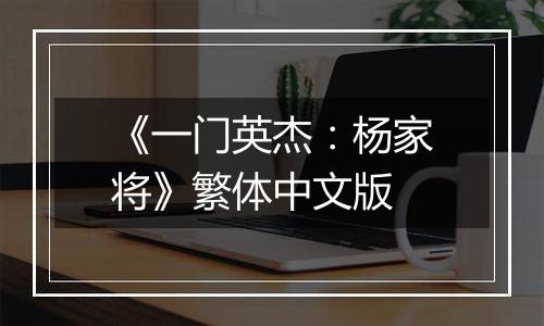 《一门英杰：杨家将》繁体中文版