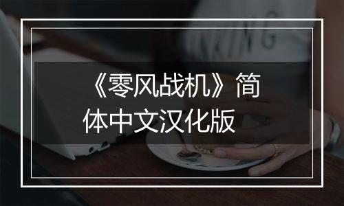 《零风战机》简体中文汉化版