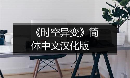 《时空异变》简体中文汉化版