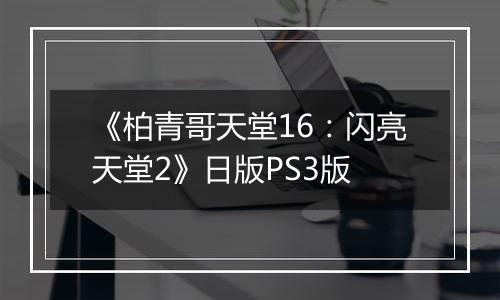 《柏青哥天堂16：闪亮天堂2》日版PS3版