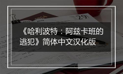《哈利波特：阿兹卡班的逃犯》简体中文汉化版