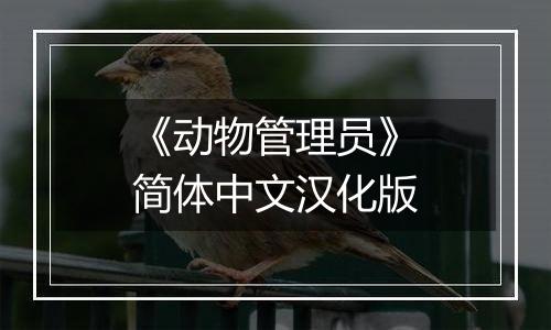 《动物管理员》简体中文汉化版