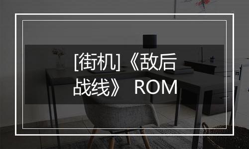 [街机]《敌后战线》 ROM