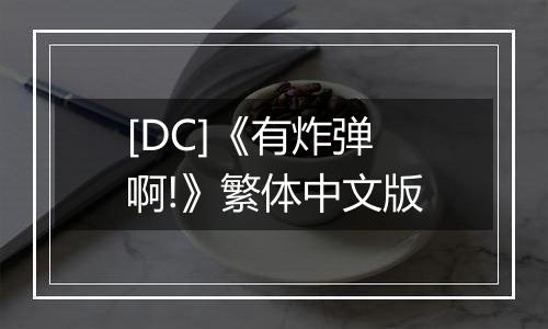[DC]《有炸弹啊!》繁体中文版