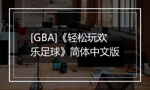 [GBA]《轻松玩欢乐足球》简体中文版