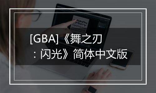 [GBA]《舞之刃：闪光》简体中文版