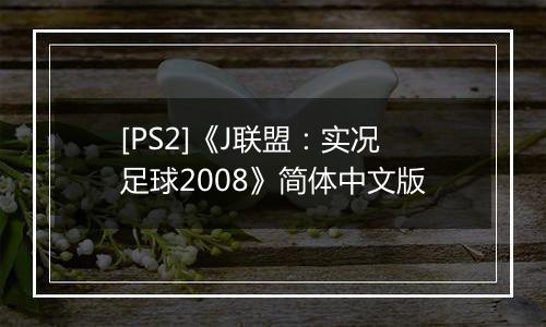 [PS2]《J联盟：实况足球2008》简体中文版