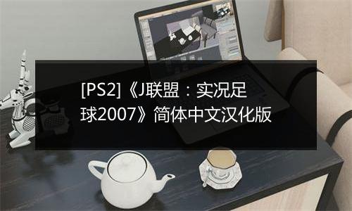 [PS2]《J联盟：实况足球2007》简体中文汉化版