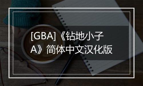 [GBA]《钻地小子A》简体中文汉化版