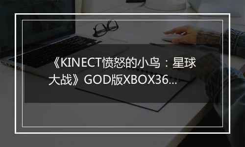 《KINECT愤怒的小鸟：星球大战》GOD版XBOX360版