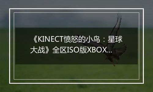 《KINECT愤怒的小鸟：星球大战》全区ISO版XBOX360版