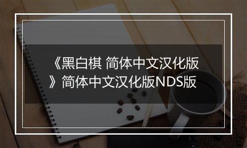 《黑白棋 简体中文汉化版》简体中文汉化版NDS版