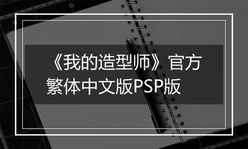 《我的造型师》官方繁体中文版PSP版