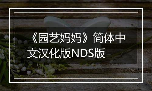 《园艺妈妈》简体中文汉化版NDS版