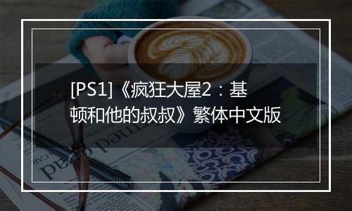 [PS1]《疯狂大屋2：基顿和他的叔叔》繁体中文版
