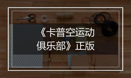 《卡普空运动俱乐部》正版