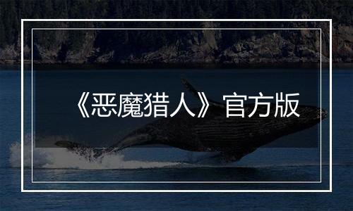 《恶魔猎人》官方版