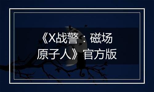 《X战警：磁场原子人》官方版