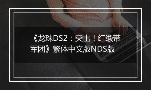 《龙珠DS2：突击！红缎带军团》繁体中文版NDS版