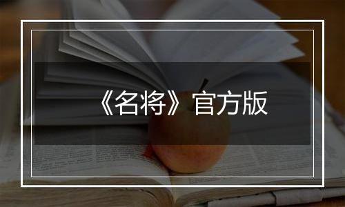 《名将》官方版