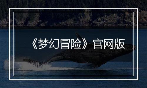 《梦幻冒险》官网版
