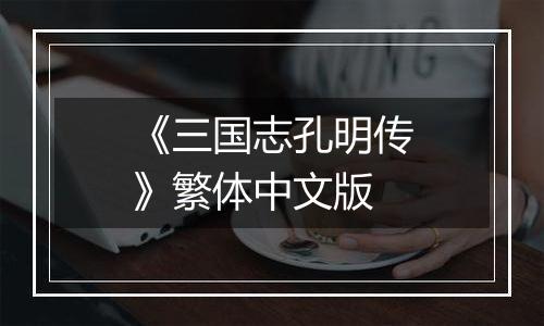 《三国志孔明传》繁体中文版