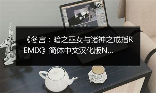 《冬宫：暗之巫女与诸神之戒指REMIX》简体中文汉化版NDS版