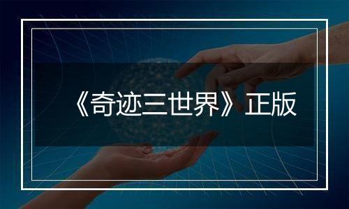 《奇迹三世界》正版