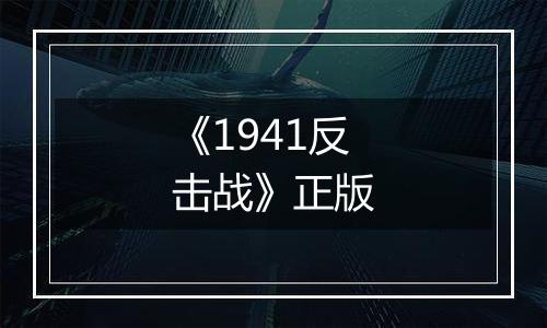 《1941反击战》正版