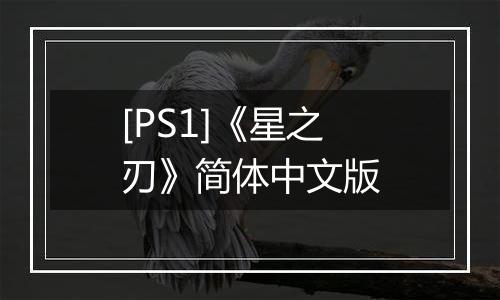 [PS1]《星之刃》简体中文版