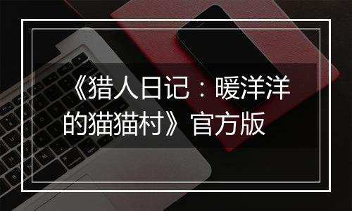 《猎人日记：暖洋洋的猫猫村》官方版