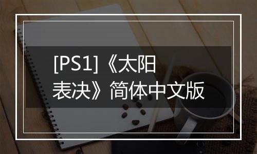 [PS1]《太阳表决》简体中文版