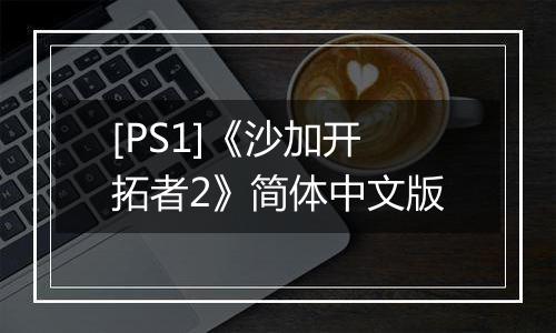 [PS1]《沙加开拓者2》简体中文版