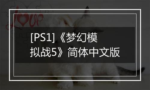 [PS1]《梦幻模拟战5》简体中文版