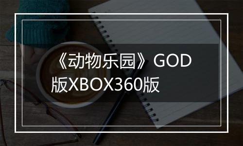 《动物乐园》GOD版XBOX360版