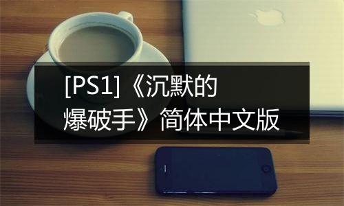 [PS1]《沉默的爆破手》简体中文版