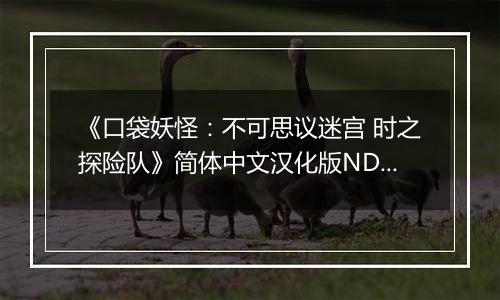 《口袋妖怪:不可思议迷宫 时之探险队》简体中文汉化版NDS版