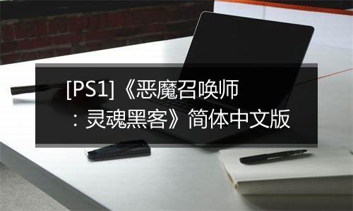 [PS1]《恶魔召唤师：灵魂黑客》简体中文版