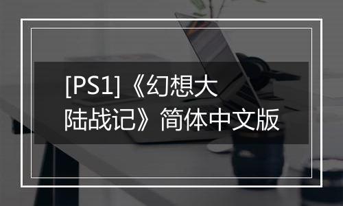 [PS1]《幻想大陆战记》简体中文版
