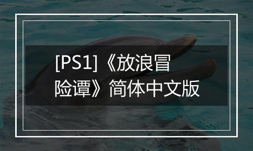 [PS1]《放浪冒险谭》简体中文版