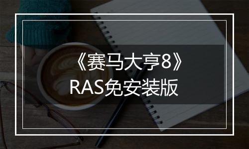 《赛马大亨8》RAS免安装版